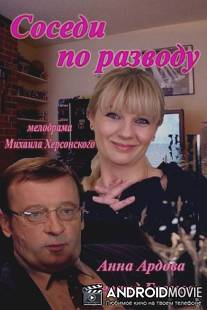 Соседи по разводу