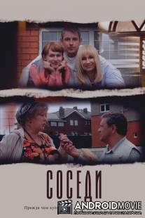 Соседи / Sosedi