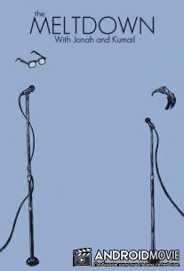Сойти с катушек - шоу Джоны и Кумэйла / Meltdown with Jonah and Kumail, The