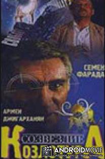 Созвездие Козлотура / Sozvezdie Kozlotura