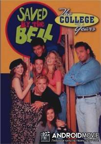 Спасенные звонком: Годы колледжа / Saved by the Bell: The College Years