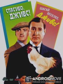 Спасибо, Дживс! / Thank You, Jeeves!