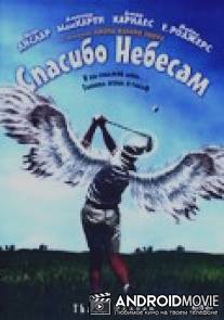 Спасибо небесам / Thank Heaven