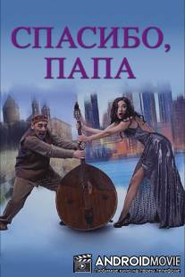 Спасибо, папа / Thank you, dad