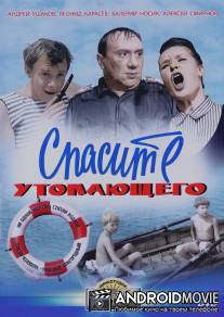 Спасите утопающего