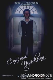Спасти Пушкина