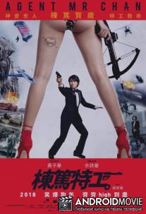 Спецагент мистер Чан / Dung duk dut gung