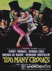 Сплошное вранье / Too Many Crooks