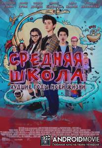 Средняя школа: Худшие годы моей жизни / Middle School: The Worst Years of My Life