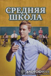 Средняя школа / General Education