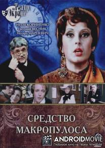 Средство Макропулоса / Sredstvo Makropulosa
