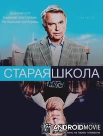 Старая школа / Old School