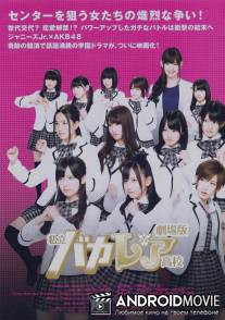 Старшая школа Бакалея / Shiritsu Bakaleya Koko