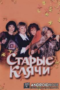 Старые клячи / Starye klyachi