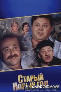 Старый Новый год / Staryy novyi god