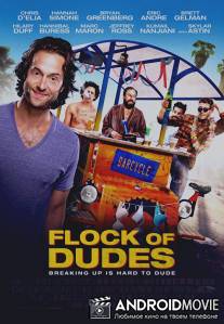 Стая парней / Flock of Dudes