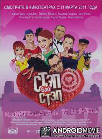 Стэп бай стэп / Step bay step