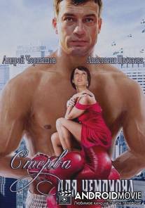 Стерва для чемпиона / Sterva dlya championa