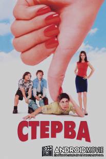 Стерва / Saving Silverman