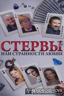 Стервы, или Странности любви / Stervy, ili Strannosti lubvi