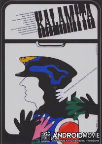 Стихийное бедствие / Kalamita