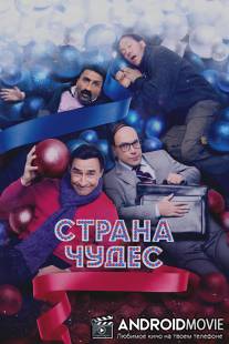 Страна чудес / Strana chudes