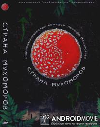 Страна мухоморов / Strana mukhomorov