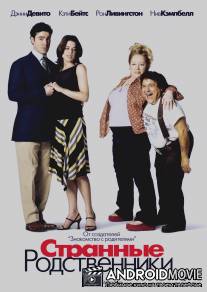 Странные родственники / Relative Strangers