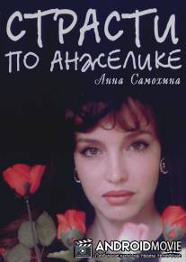 Страсти по Анжелике