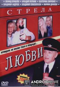 Стрела любви / Strela lyubvi