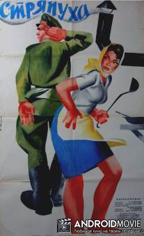 Стряпуха / Stryapukha