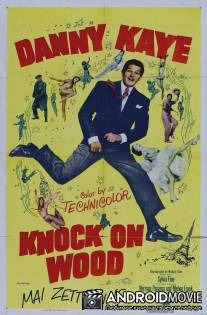 Стучи по дереву / Knock on Wood