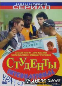 Студенты International / Studenty International