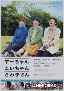 Су-тян, Маи-тян, Савако-сан / Su-chan, Mai-chan, Sawako-san