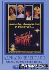 Суббота, воскресенье и пятница / Sabato, domenica e venerdi