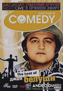 Субботним вечером в прямом эфире: Джон Белуши / Saturday Night Live: The Best of John Belushi
