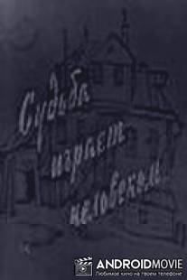 Судьба играет человеком / Sudba igraet chelovekom