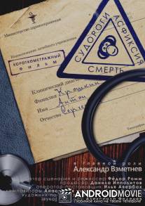 Судороги, Асфиксия, Смерть