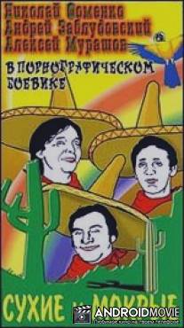 Сухие и мокрые / Sukhie i mokrye