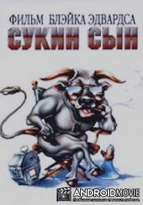 Сукин сын / S.O.B.