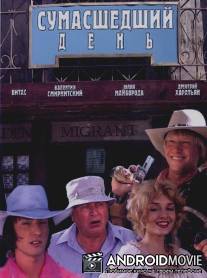 Сумасшедший день / Sumasshedshiy den