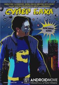 Супер Баха / Ya khochu