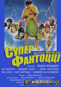 Супер Фантоцци / Superfantozzi