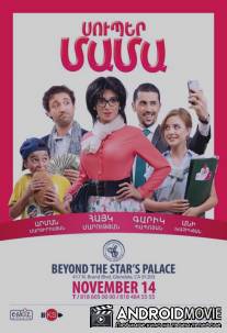 Супер мама / Super Mama