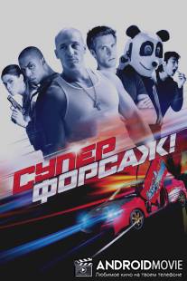 Суперфорсаж! / Superfast!