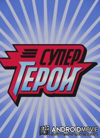 Супергерои / Supergeroi