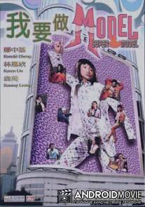 Супермодель / Wo yao zuo model