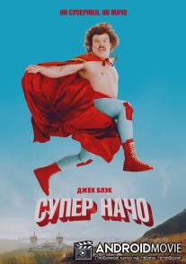 Суперначо / Nacho Libre