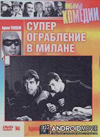 Суперограбление в Милане / Super rapina a Milano