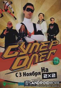 СуперОлег / SuperOleg